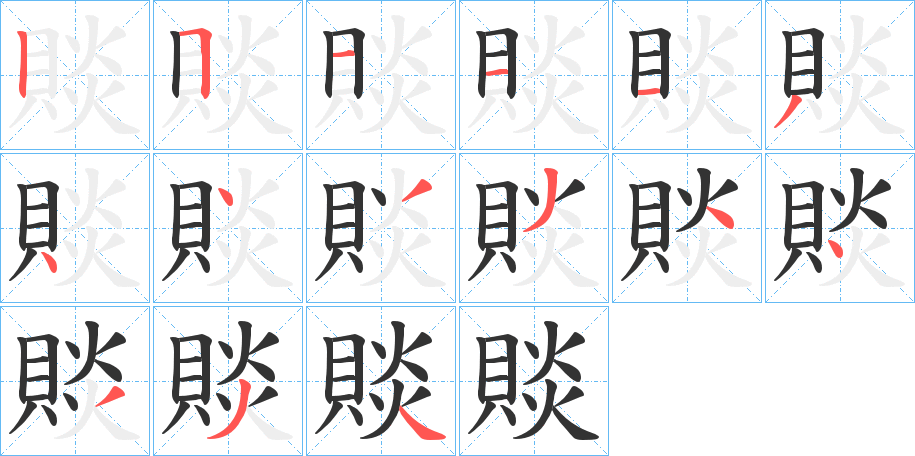 賧字笔顺写法