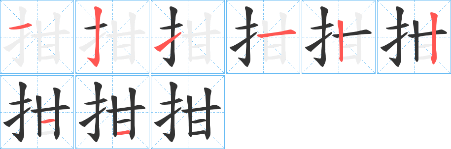 拑字笔顺写法