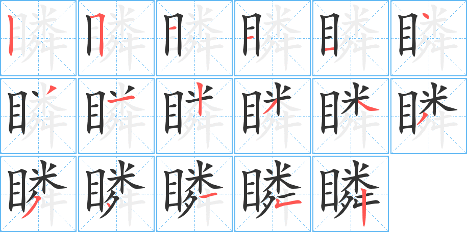 瞵字笔顺写法