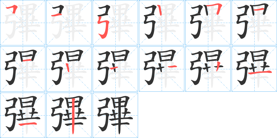 彃字笔顺写法