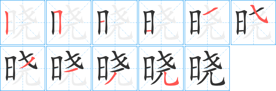 晓字笔顺写法