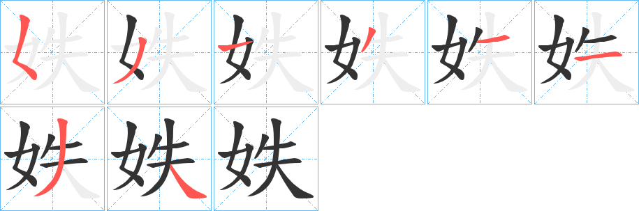 妷字笔顺写法