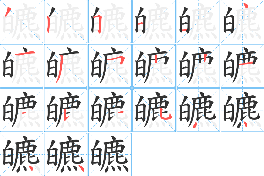 皫字笔顺写法