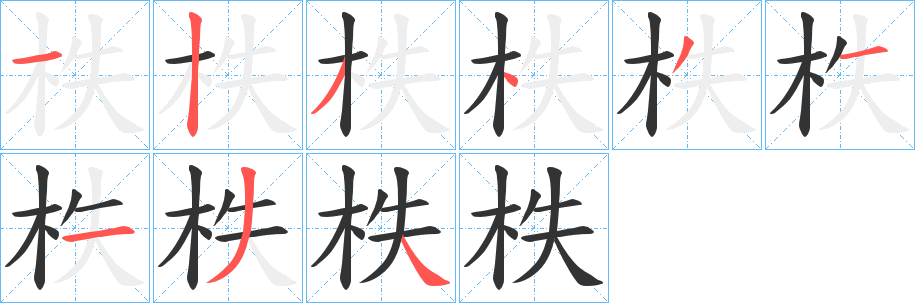 柣字笔顺写法