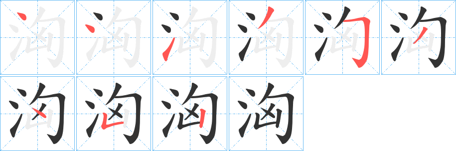 洶字笔顺写法