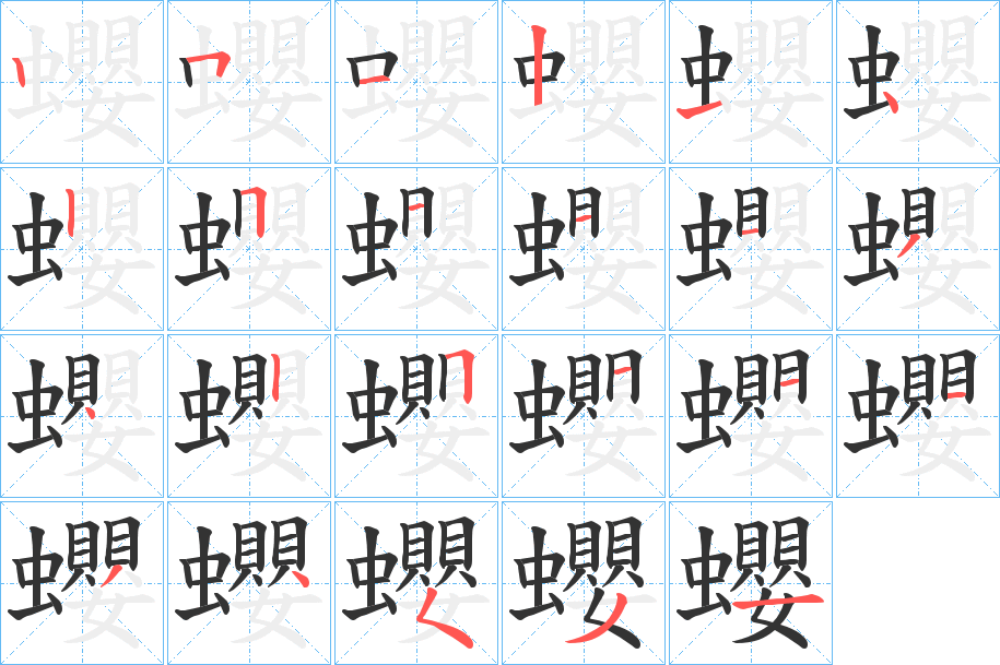 蠳字笔顺写法