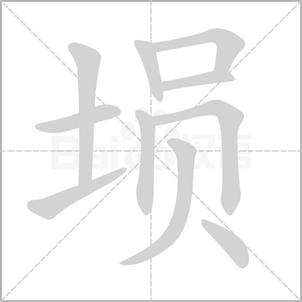 埙字笔顺动画
