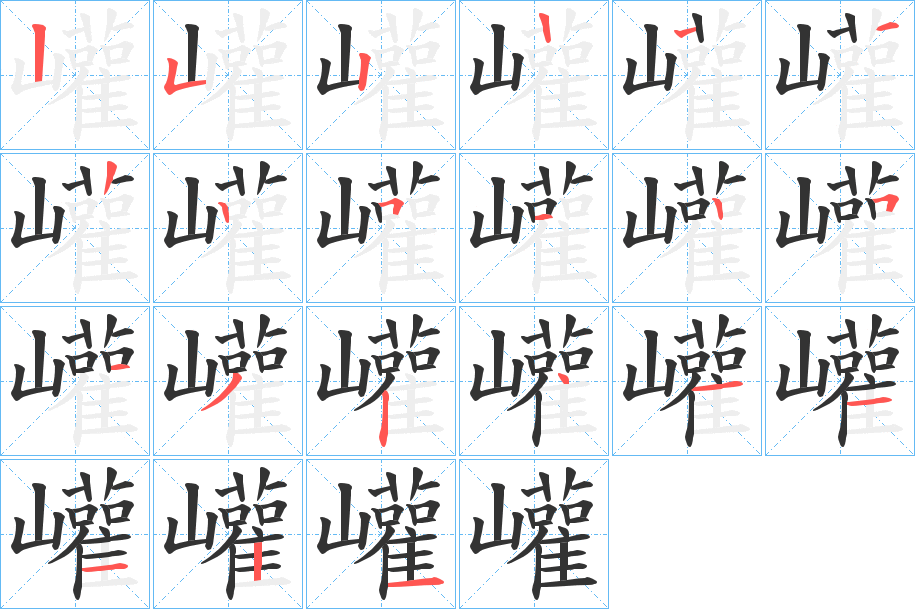 巏字笔顺写法