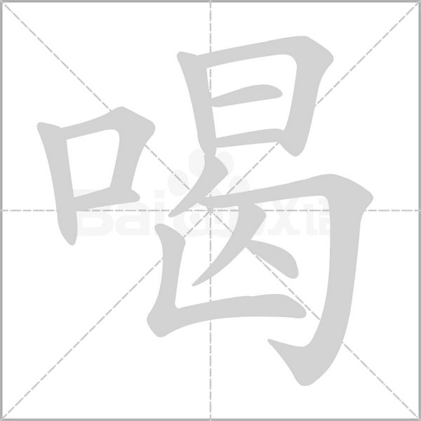 喝字笔顺动画