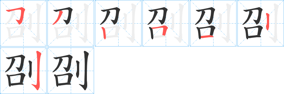 刟字笔顺写法