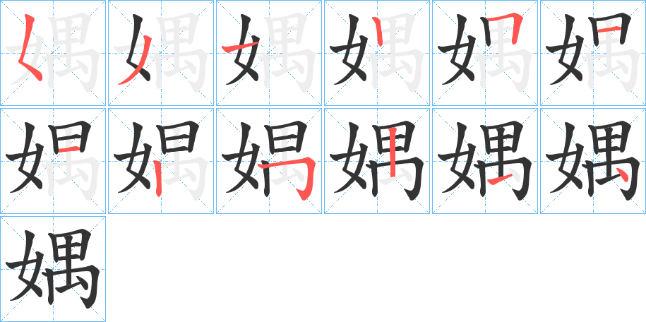 媀字笔顺写法
