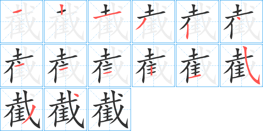 截字笔顺写法