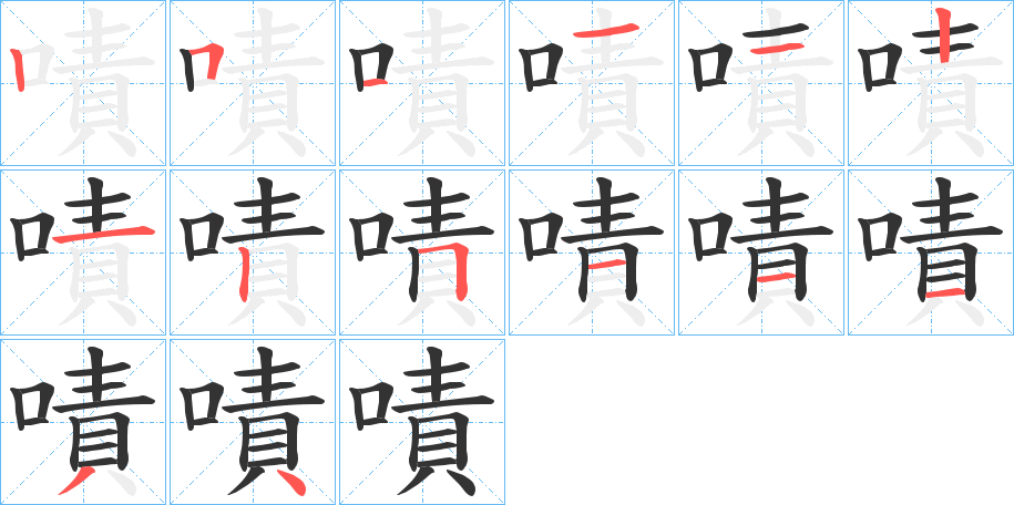 嘖字笔顺写法
