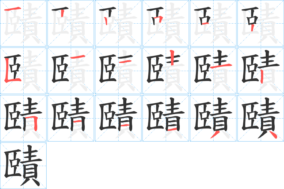賾字笔顺写法