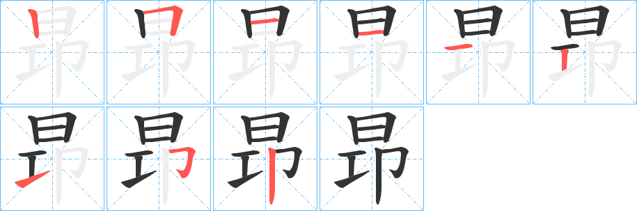 昻字笔顺写法