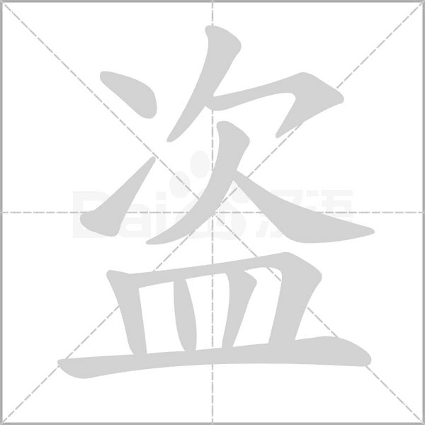 盗字笔顺动画