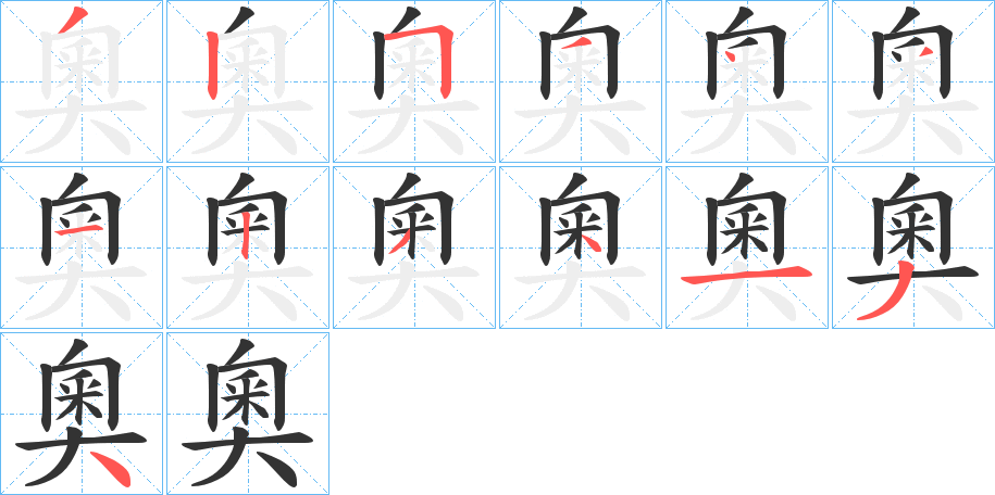 奧字笔顺写法