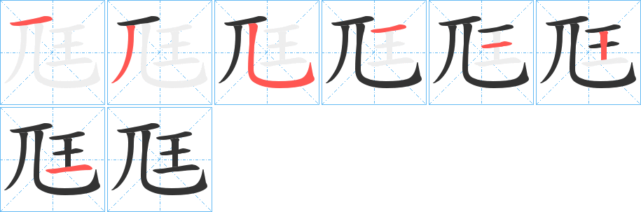 尫字笔顺写法