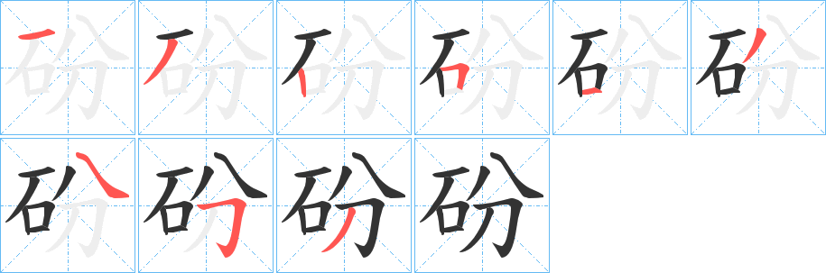砏字笔顺写法