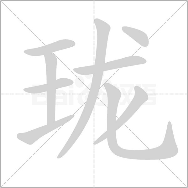 珑字笔顺动画