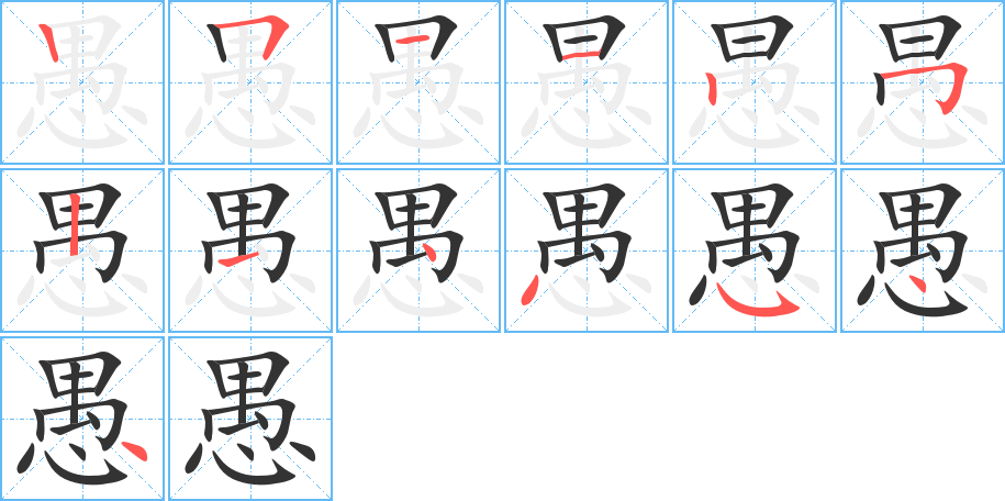 愚字笔顺写法