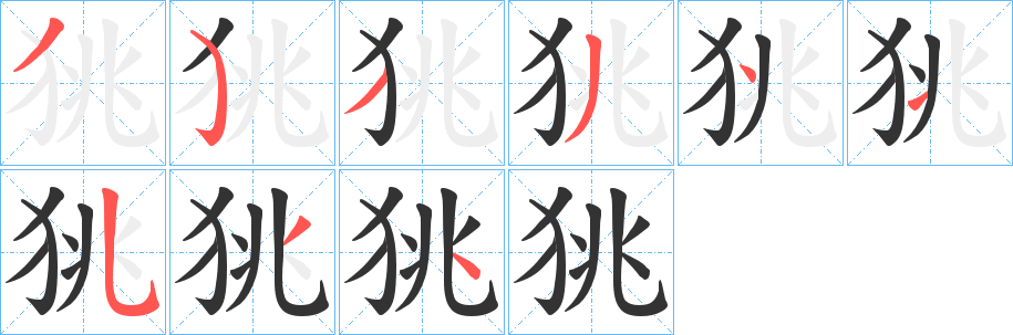 狣字笔顺写法