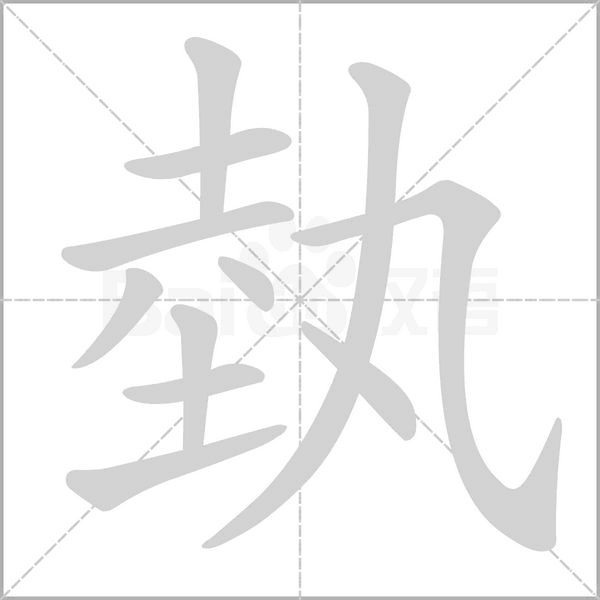 埶字笔顺动画