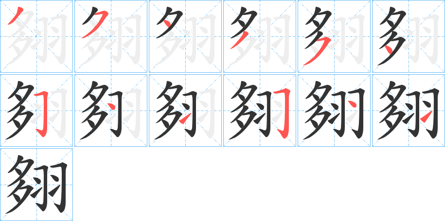 翗字笔顺写法