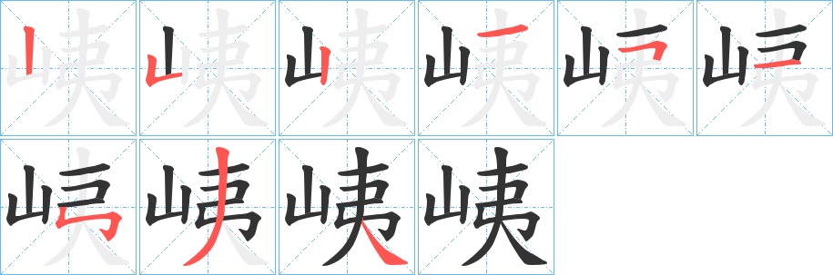 峓字笔顺写法