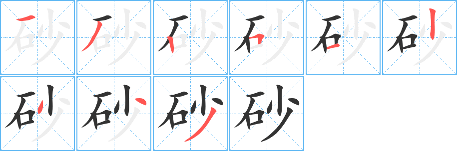 砂字笔顺写法