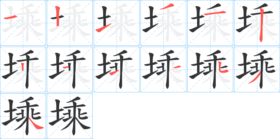 塖字笔顺写法