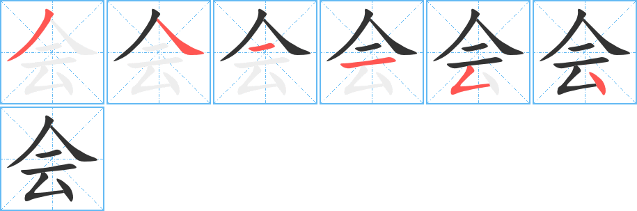 会字笔顺写法