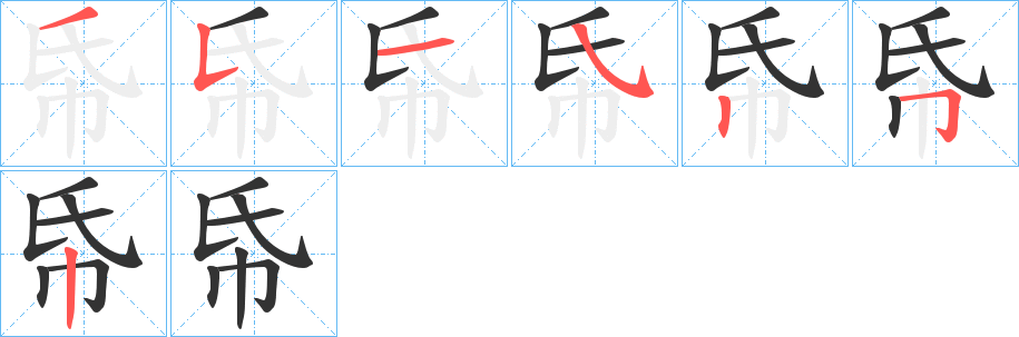 帋字笔顺写法