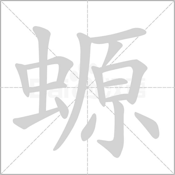 螈字笔顺动画