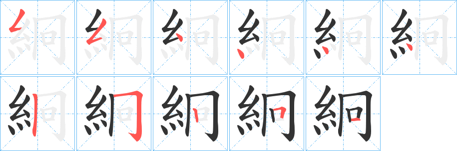 絅字笔顺写法