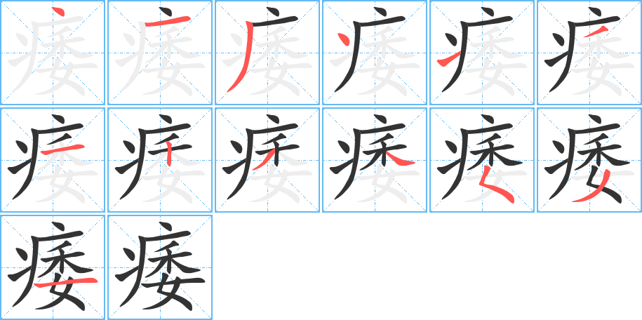 痿字笔顺写法