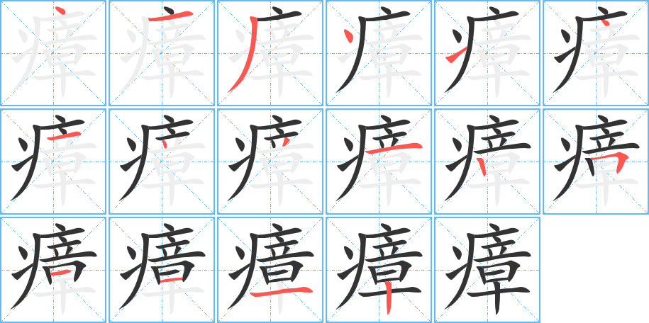 瘴字笔顺写法