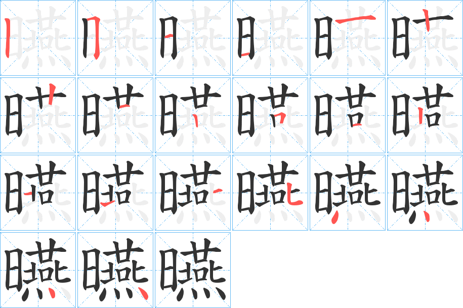曣字笔顺写法