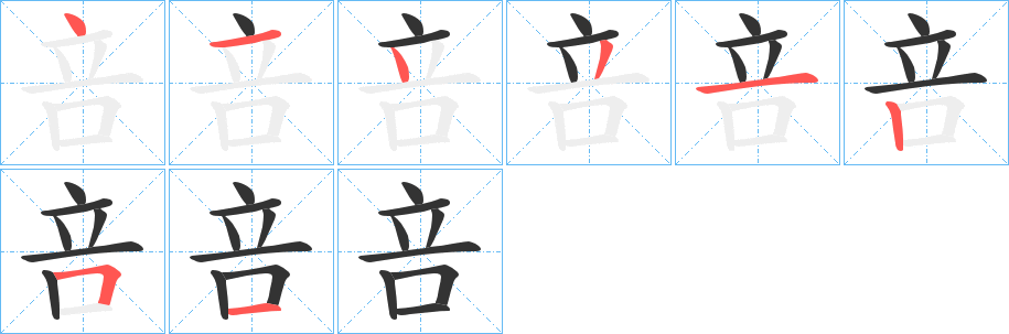 咅字笔顺写法