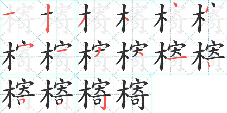 槣字笔顺写法