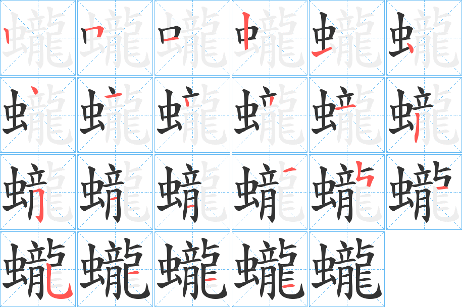 蠬字笔顺写法