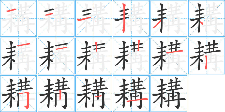 耩字笔顺写法