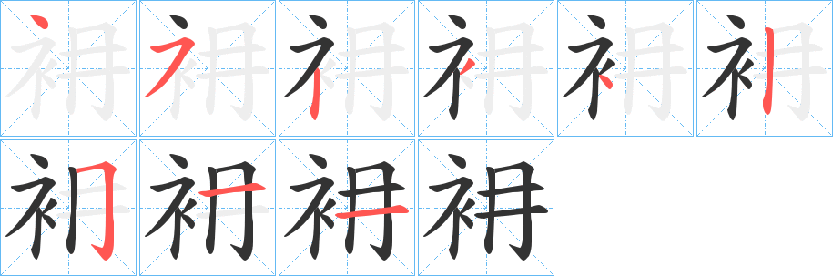 衻字笔顺写法