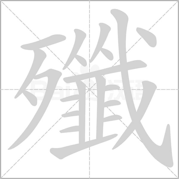 殲字笔顺动画