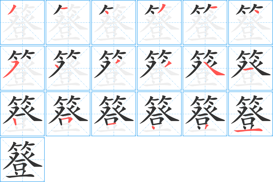 簦字笔顺写法
