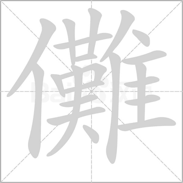 儺字笔顺动画
