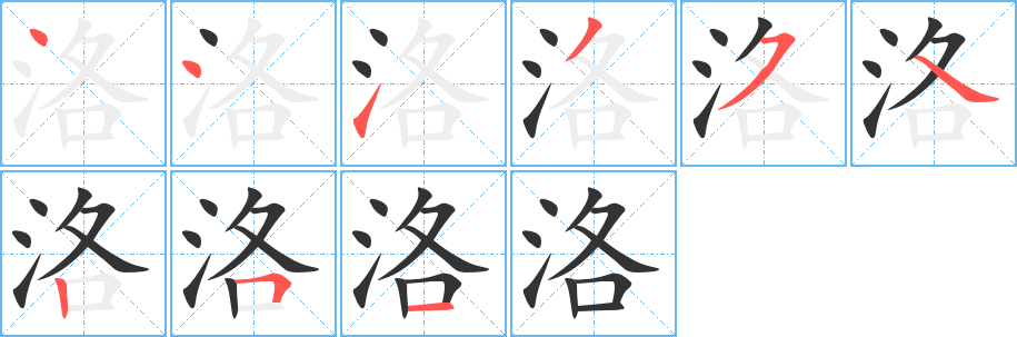 洛字笔顺写法