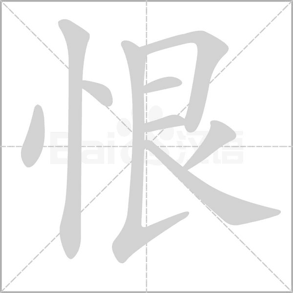 恨字笔顺动画