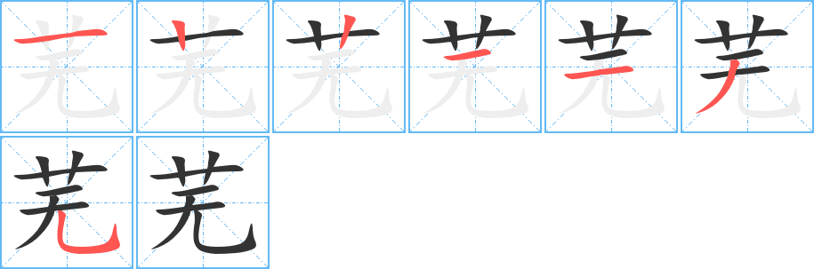 芜字笔顺写法