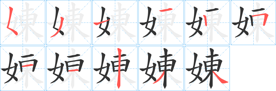 娻字笔顺写法